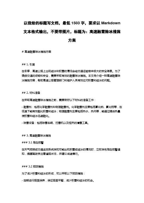 高速融雪除冰措施方案