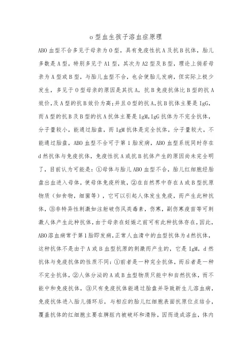 o型血生孩子溶血症原理