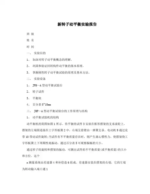 新转子动平衡实验报告