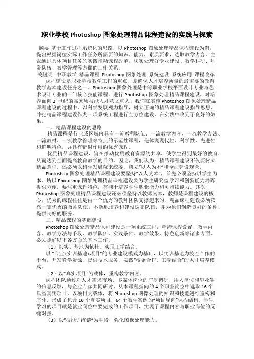 职业学校Photoshop图象处理精品课程建设的实践与探索