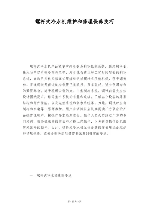螺杆式冷水机维护和修理保养技巧