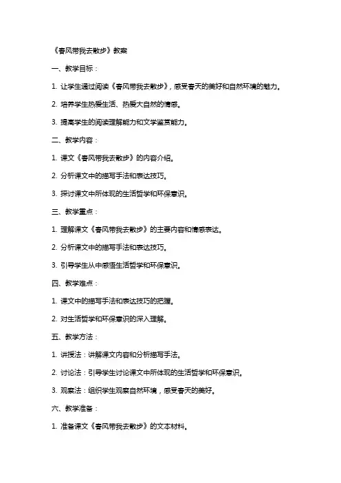 《春风带我去散步》教案