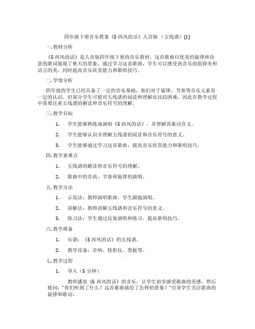 四年级下册音乐教案《5 西风的话》人音版 (五线谱)(1)