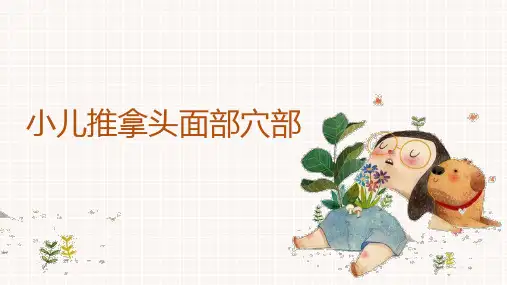 小儿推拿头面部穴位 PPT  课件