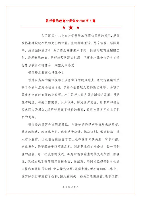 银行警示教育心得体会800字5篇