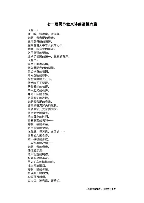 七一建党节散文诗朗诵稿六篇