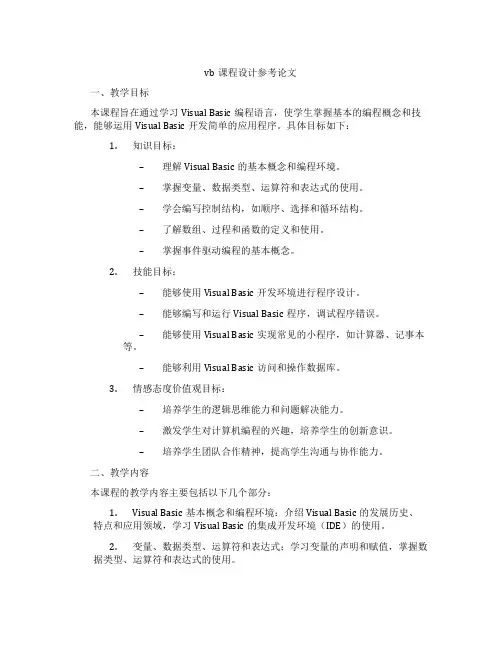 vb课程设计参考论文