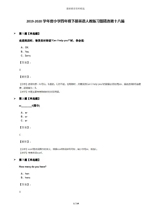 2019-2020学年度小学四年级下册英语人教版习题精选第十八篇