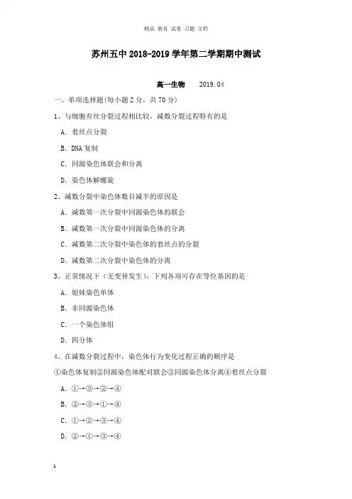 【精编】江苏省苏州市第五中学2018-2019学年高一生物下学期期中试卷.doc
