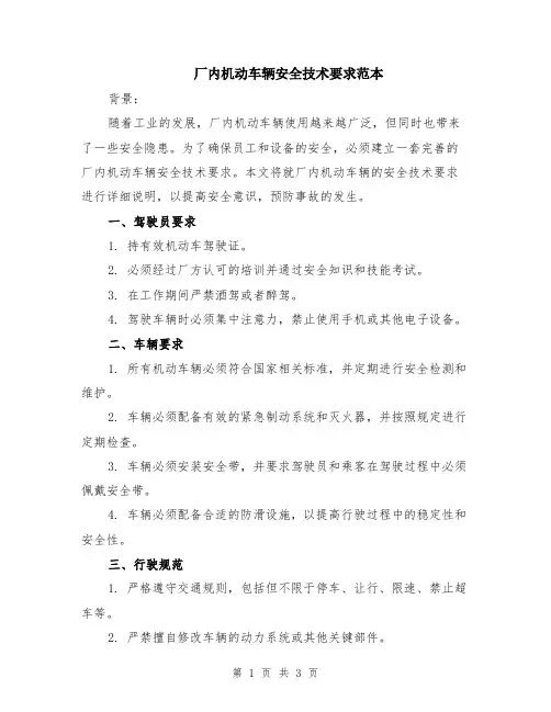 厂内机动车辆安全技术要求范本