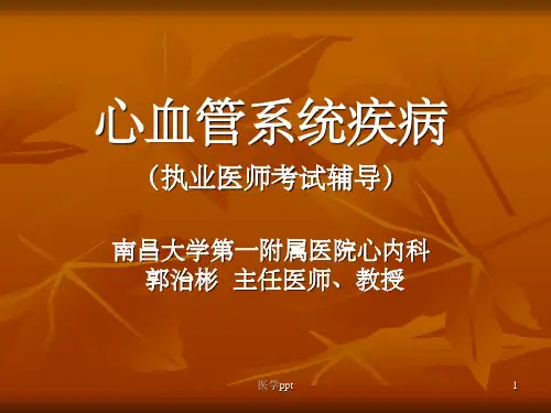 心血管系统疾病执业医师考试辅导