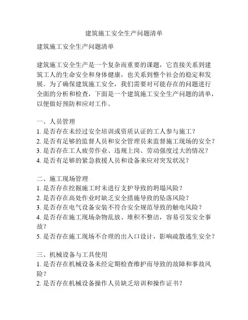 建筑施工安全生产问题清单