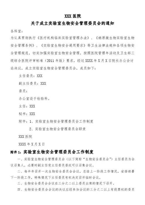 成立生物安全委员会及工作制度和职责