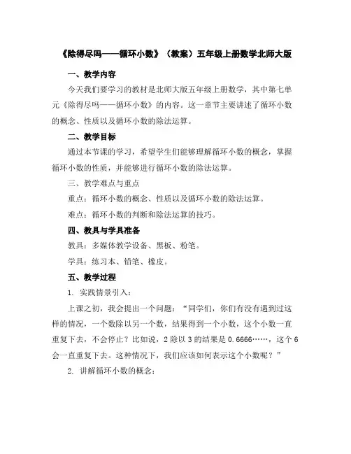 《除得尽吗——循环小数》(教案)五年级上册数学北师大版