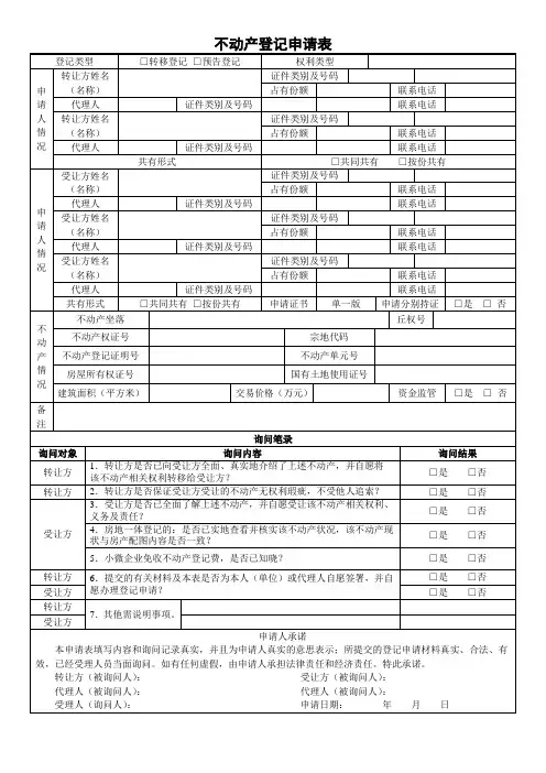 不动产登记申请表(含填表说明)