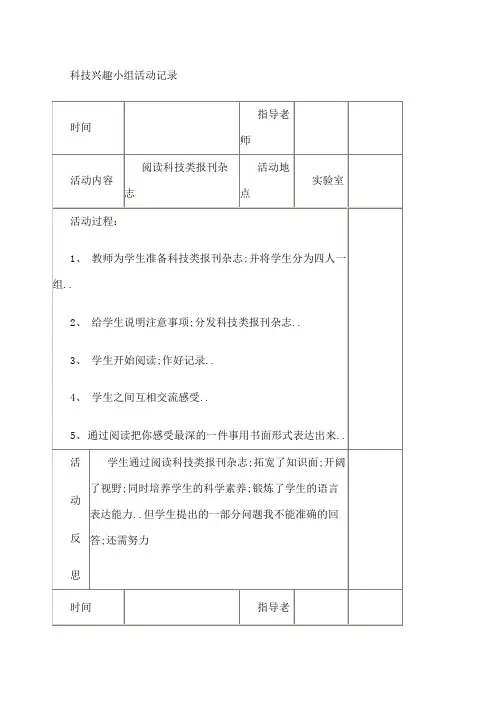 科技兴趣小组活动记录