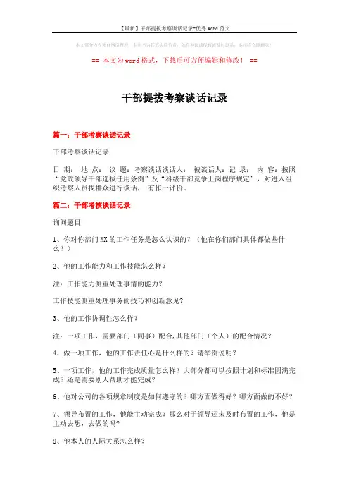 【最新】干部提拔考察谈话记录-优秀word范文 (4页)
