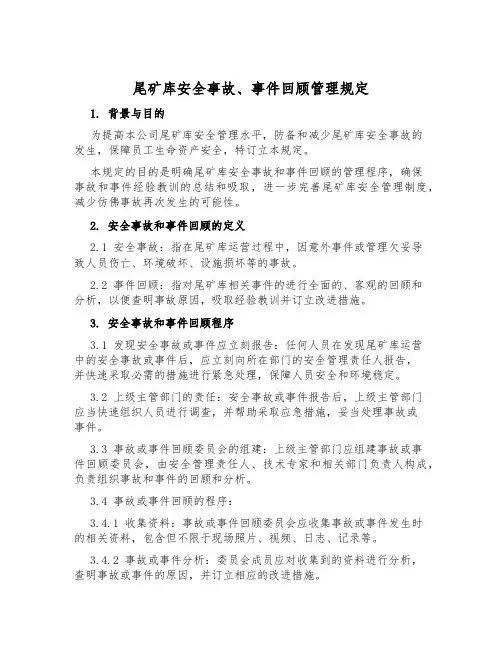 尾矿库安全事故、事件回顾管理规定