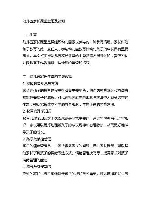 幼儿园家长课堂主题及策划 幼儿园家长课堂