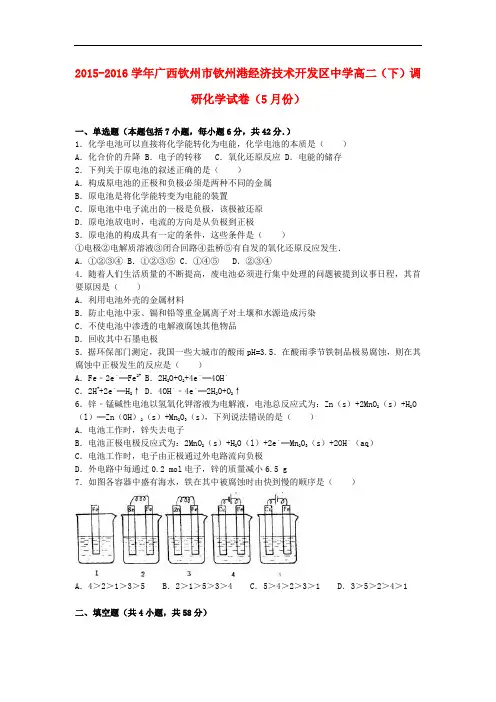 广西钦州市钦州港经济技术开发区中学高二化学下学期5月调研试卷(含解析)