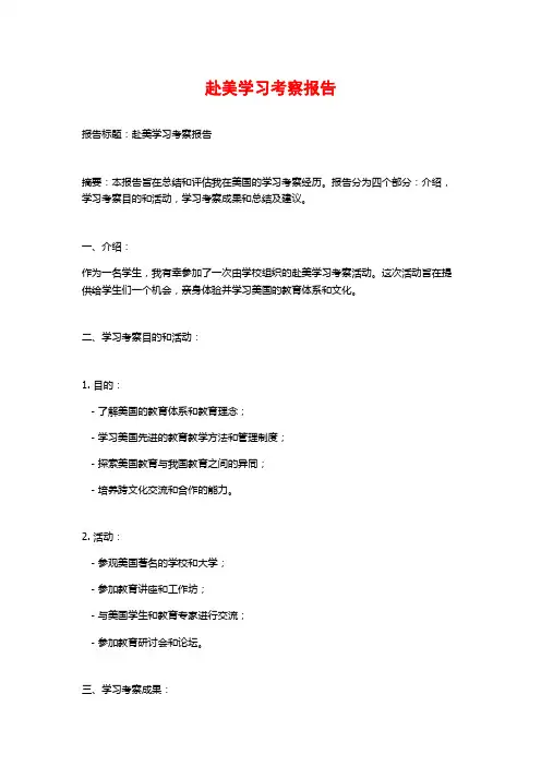 赴美学习考察报告