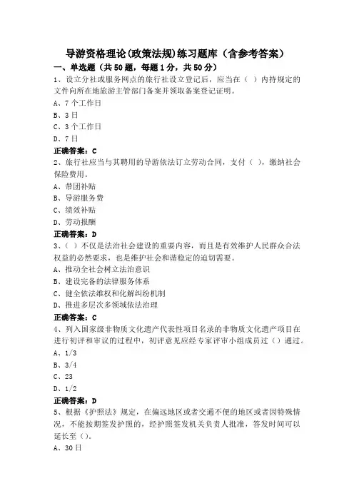 导游资格理论(政策法规)练习题库(含参考答案)
