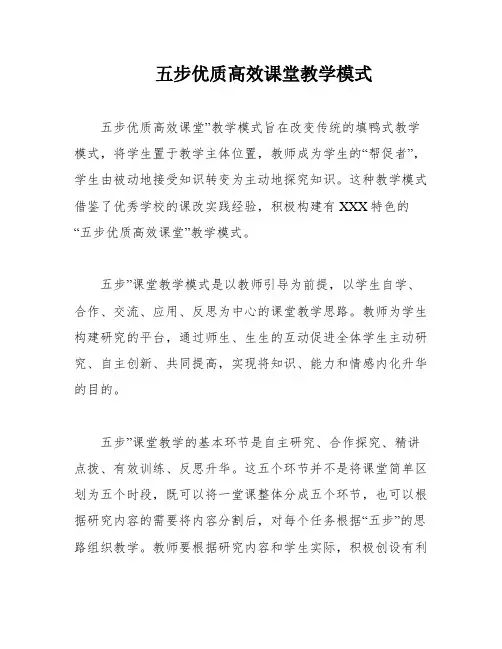 五步优质高效课堂教学模式