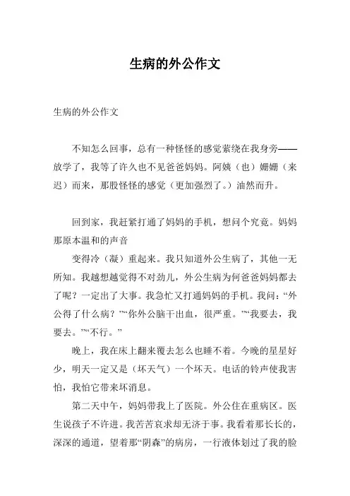 生病的外公作文
