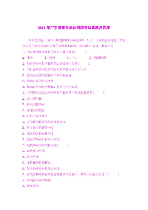 2011年广东省事业单位招聘考试真题及答案