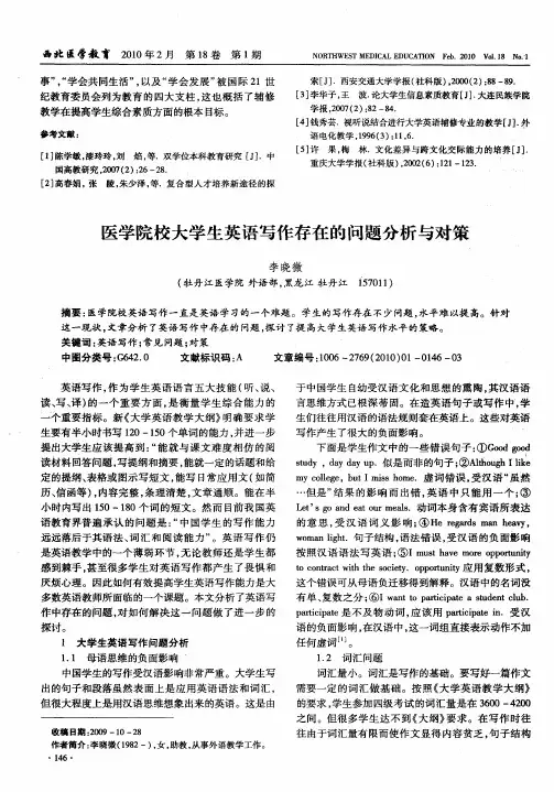 医学院校大学生英语写作存在的问题分析与对策