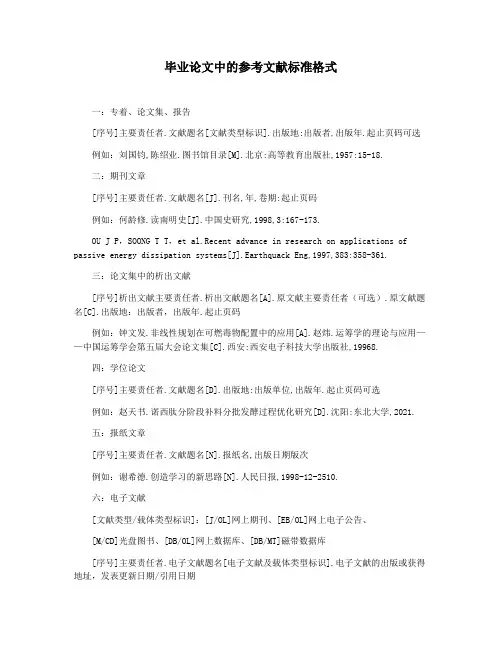 毕业论文中的参考文献标准格式