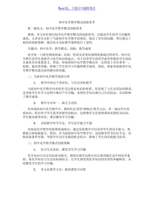初中化学教学模式创新思考范文