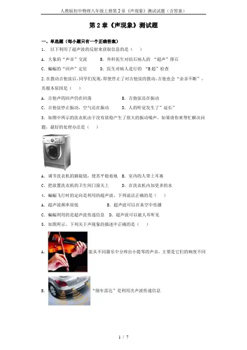 人教版初中物理八年级上册第2章《声现象》测试试题(含答案)