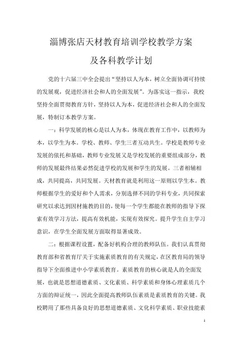 教育培训学校教学方案及各科教学计划