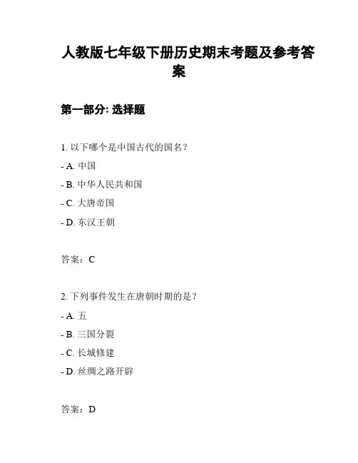 人教版七年级下册历史期末考题及参考答案