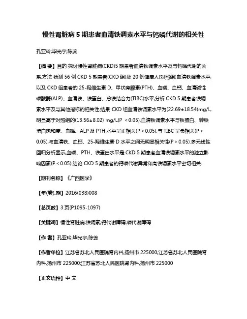 慢性肾脏病5期患者血清铁调素水平与钙磷代谢的相关性