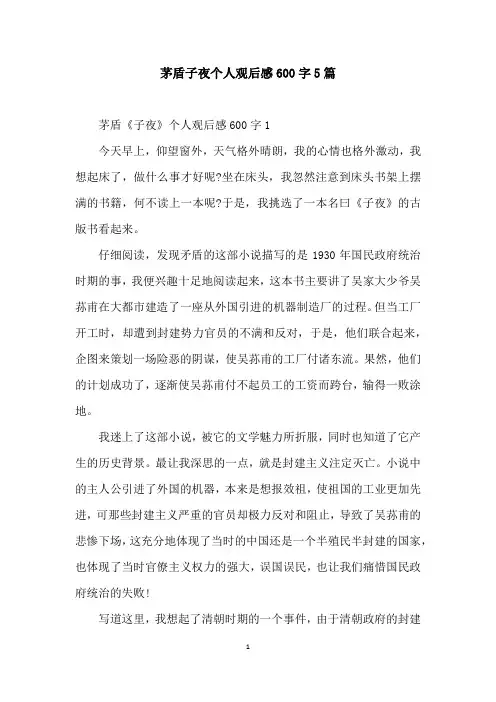茅盾子夜个人观后感600字5篇