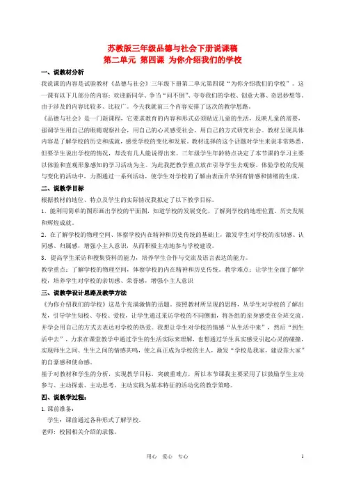 三年级品德与社会下册 为你介绍我们的学校课稿 苏教版