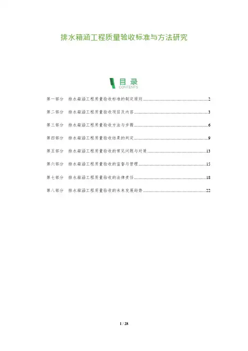 排水箱涵工程质量验收标准与方法研究