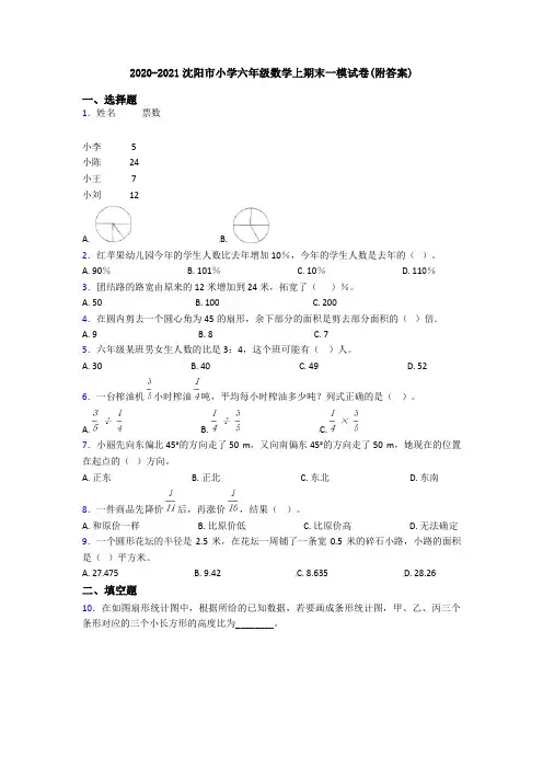 2020-2021沈阳市小学六年级数学上期末一模试卷(附答案)