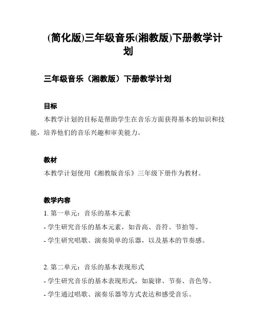 (简化版)三年级音乐(湘教版)下册教学计划