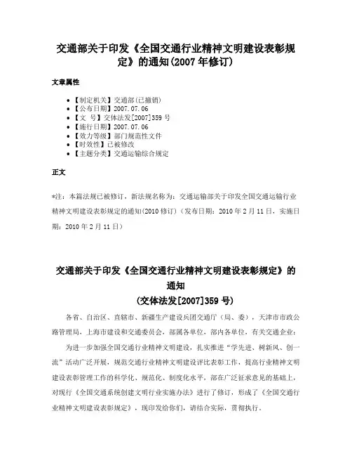 交通部关于印发《全国交通行业精神文明建设表彰规定》的通知(2007年修订)