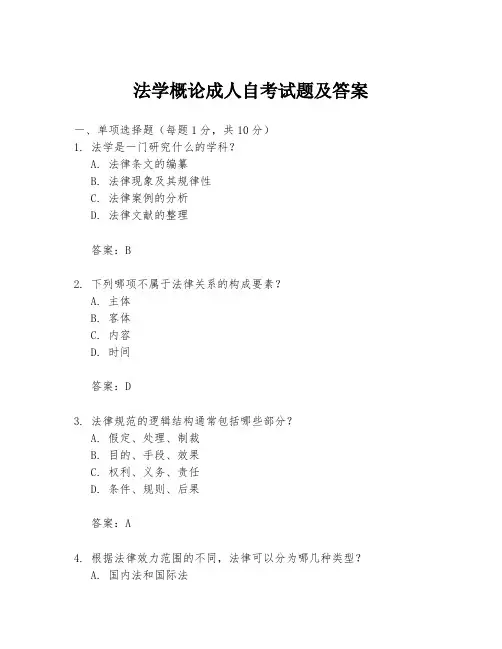法学概论成人自考试题及答案
