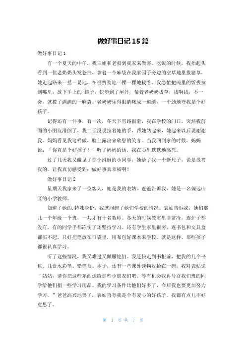 做好事日记15篇
