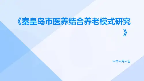 秦皇岛市医养结合养老模式研究