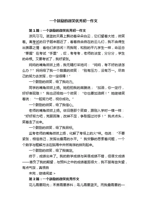 一个鼓励的微笑优秀初一作文