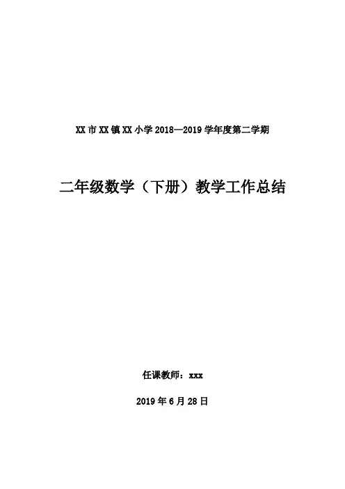 2018--2019学年度第二学期二年级数学教学工作总结(苏教版)