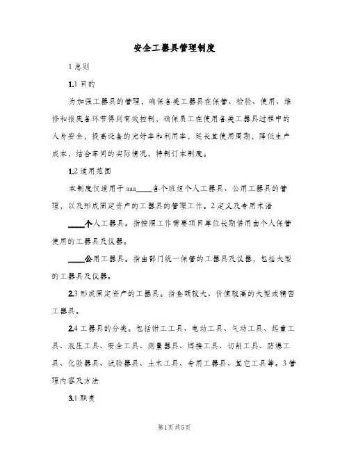 安全工器具管理制度(3篇)