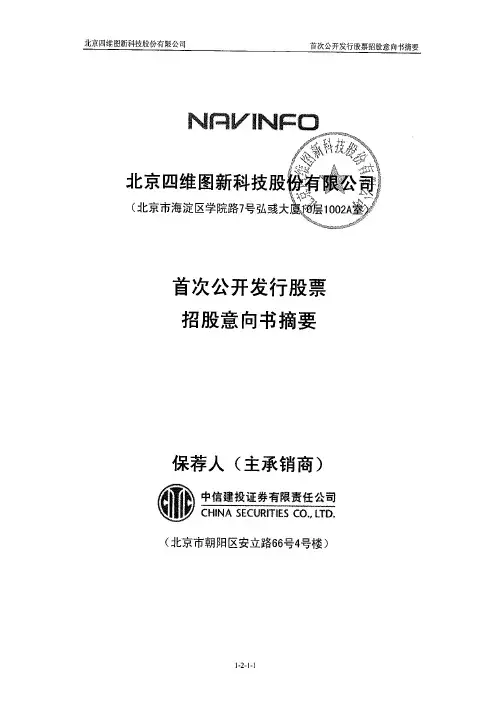 四维图新：首次公开发行股票招股意向书摘要 2010-04-23