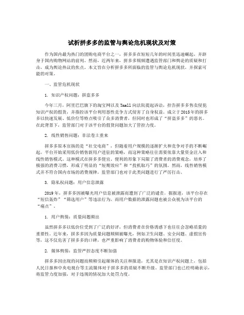试析拼多多的监管与舆论危机现状及对策